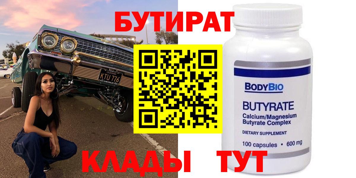 Бутират Butirat Камышин