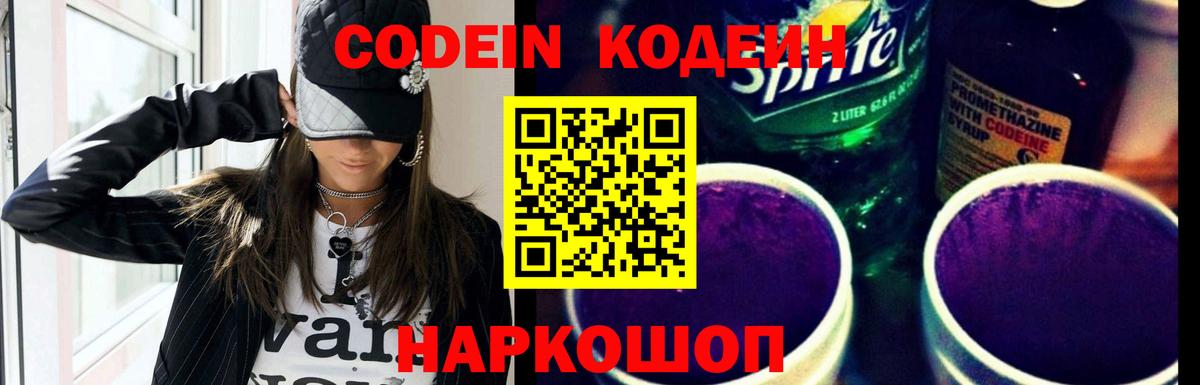 Codein Purple Drank  Вход с VPN  Камышин 